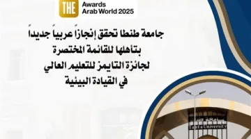 جامعة طنطا تحقق إنجازًا عربيًا جديدًا بتأهلها للقائمة النهائية لجائزة التايمز للتعليم العالي في مجال القيادة البيئية.