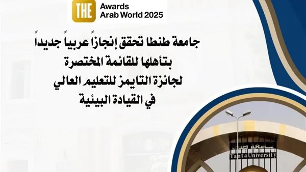جامعة طنطا تحقق إنجازًا عربيًا جديدًا بتأهلها للقائمة النهائية لجائزة التايمز للتعليم العالي في مجال القيادة البيئية. جامعة طنطا تحقق إنجازًا عربيًا جديدًا بتأهلها للقائمة النهائية لجائزة التايمز للتعليم العالي في مجال القيادة البيئية.