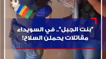 فتيات الجبل في السويداء: مقاتلات يحملن السلاح! (فيديو)