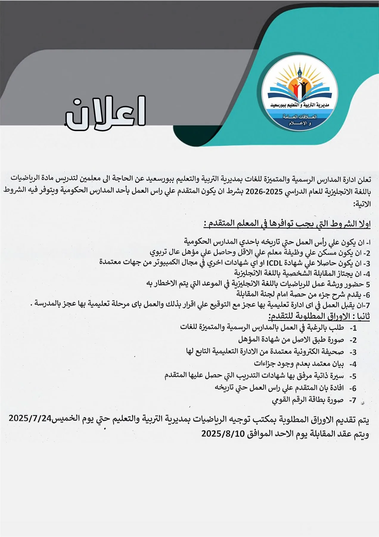 متطلبات التقديم لوظائف تدريس الرياضيات في المدارس الرسمية والمدارس اللغوية المتميزة. متطلبات التقديم لوظائف تدريس الرياضيات في المدارس الرسمية والمدارس اللغوية المتميزة.