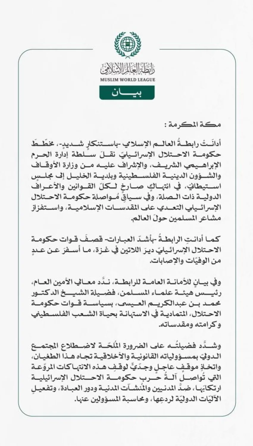 رابطة العالم الإسلامي ترفض خطة نقل إدارة الحرم الإبراهيمي الشريف إلى هيئة استيطانية رابطة العالم الإسلامي ترفض خطة نقل إدارة الحرم الإبراهيمي الشريف إلى هيئة استيطانية