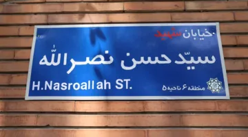 بالصورة: شارع يحمل اسم “نصرالله”!