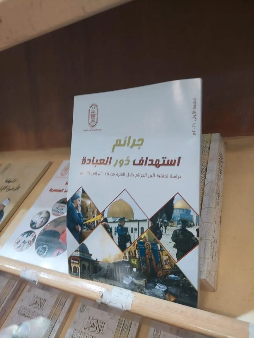 في معرض الإسكندرية للكتاب.. مرصد الأزهر يبرز انتهاكات استهداف أماكن العبادة في معرض الإسكندرية للكتاب.. مرصد الأزهر يبرز انتهاكات استهداف أماكن العبادة