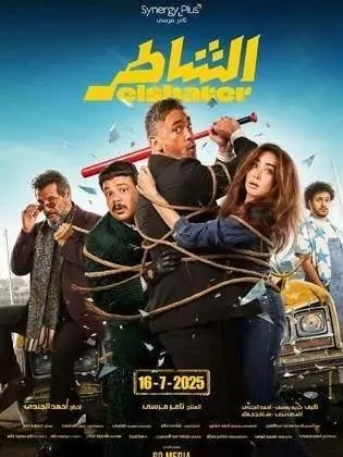 فيلم الشاطر لأمير كرارة يتصدر إيرادات صيف 2025