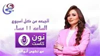عرض نشوي أبو العلا: ‘نون كاست’.. برنامج يسلط الضوء على إنجازات المرأة المصرية عبر قناة هي