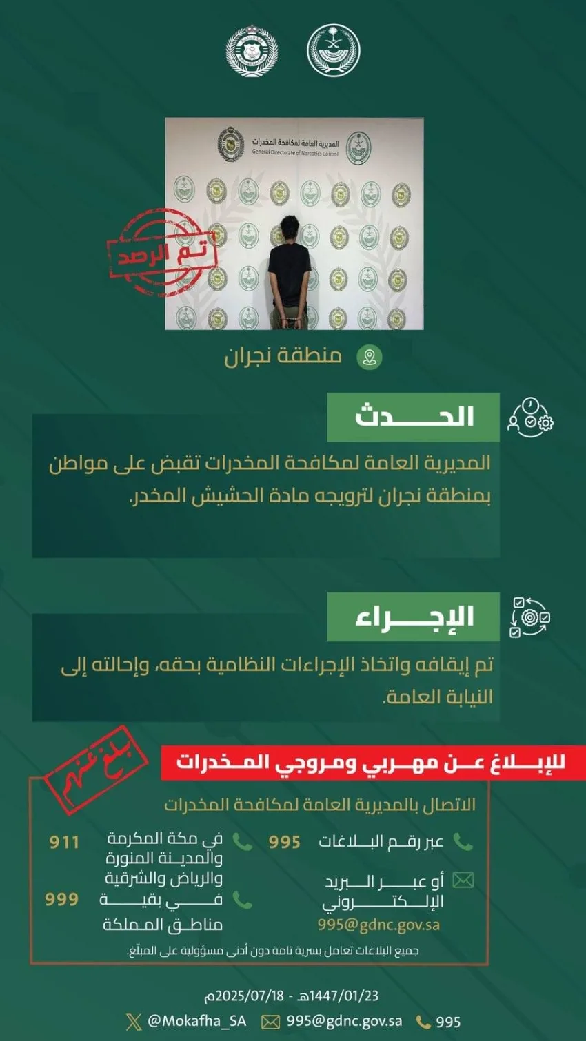 القبض على شخص في نجران بتهمة ترويج مخدر الحشيش