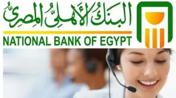 حجز خدمة العملاء في البنك الأهلي المصري: طرق سهلة لتوفير وقتك وتفادي الازدحام