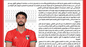 عاجل.. الاتحاد الفلسطيني يطلب من الأهلي رسميًا حماية وسام أبو علي من الاعتداءات الإعلامية
