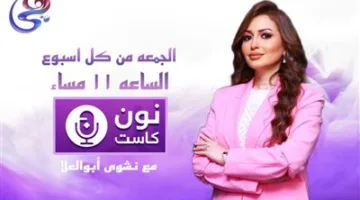 تعريف بنشوى أبو العلا: برنامج “نون كاست” يسلط الضوء على إنجازات المرأة المصرية على قناة هي