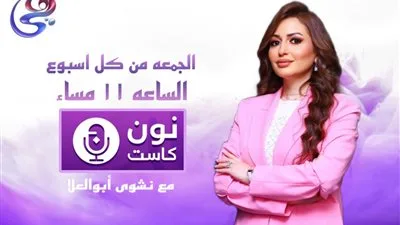 تعريف بنشوى أبو العلا: برنامج “نون كاست” يسلط الضوء على إنجازات المرأة المصرية على قناة هي