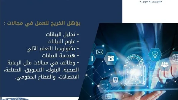 تنسيق الجامعات: استكشف تخصص علوم البيانات في جامعة حلوان الدولية للتكنولوجيا