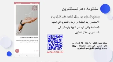 كل ما تحتاج معرفته عن “تطبيق دعم المستثمرين” لتقديم الشكاوى