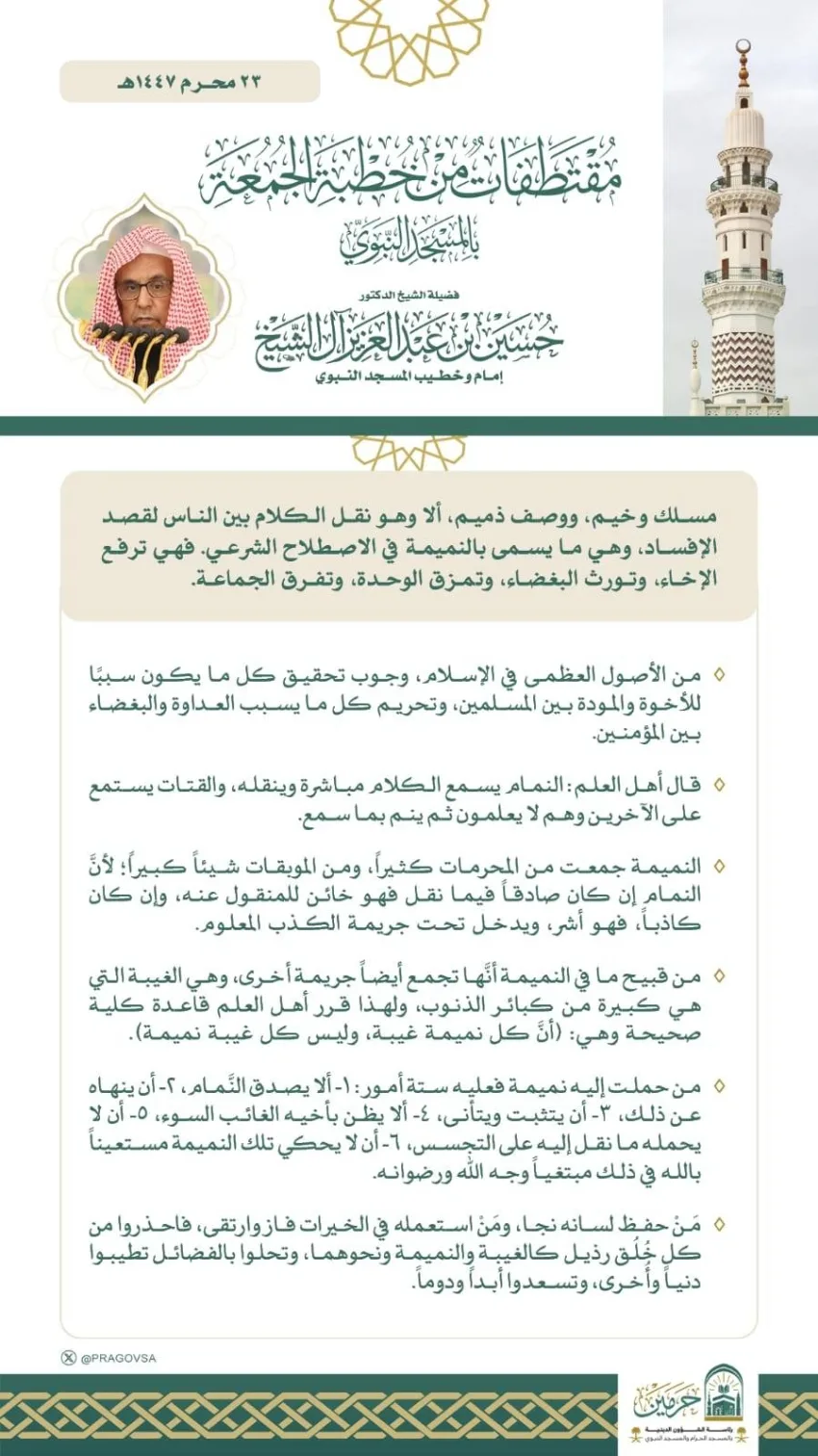 آل الشيخ: النميمة تعزز الفُرقة وتؤدي إلى الكراهية وتضرّ بالتلاحم وتفكك الجماعة