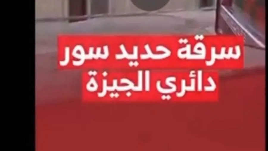 عاجل.. مصدر أمني: فيديو سرقة الأسوار الحديدية من أعلى الدائري يعود إلى الماضي عاجل.. مصدر أمني: فيديو سرقة الأسوار الحديدية من أعلى الدائري يعود إلى الماضي