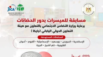 التضامن الاجتماعي تُعلن عن مسابقة لدور الحضانة في المحافظات