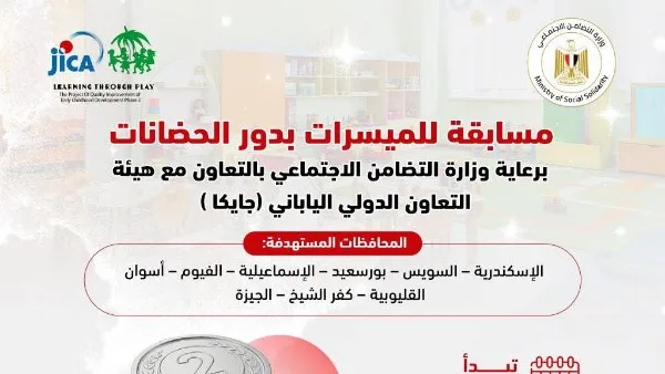 التضامن الاجتماعي تُعلن عن مسابقة لدور الحضانة في المحافظات التضامن الاجتماعي تُعلن عن مسابقة لدور الحضانة في المحافظات