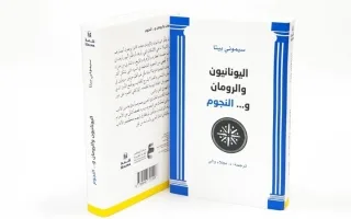 «مركز أبوظبي للغة العربية» يطلق كتاب «اليونانيون والرومان.. والنجوم»