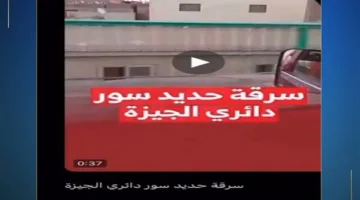 الداخلية: تسجيل مصور لسرقة الأسوار الحديدية من سكان الطريق الدائري القديم