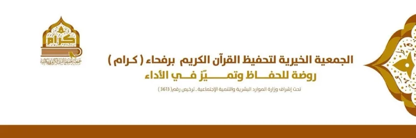 240 طالبًا وطالبة يسجلون في الدورة الصيفية لتعلم القرآن في كرام رفحاء 240 طالبًا وطالبة يسجلون في الدورة الصيفية لتعلم القرآن في كرام رفحاء