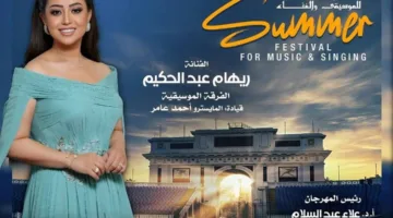 ريهام عبد الحكيم تقدم عرضاً فنياً في الصيف بدار الأوبرا في الإسكندرية