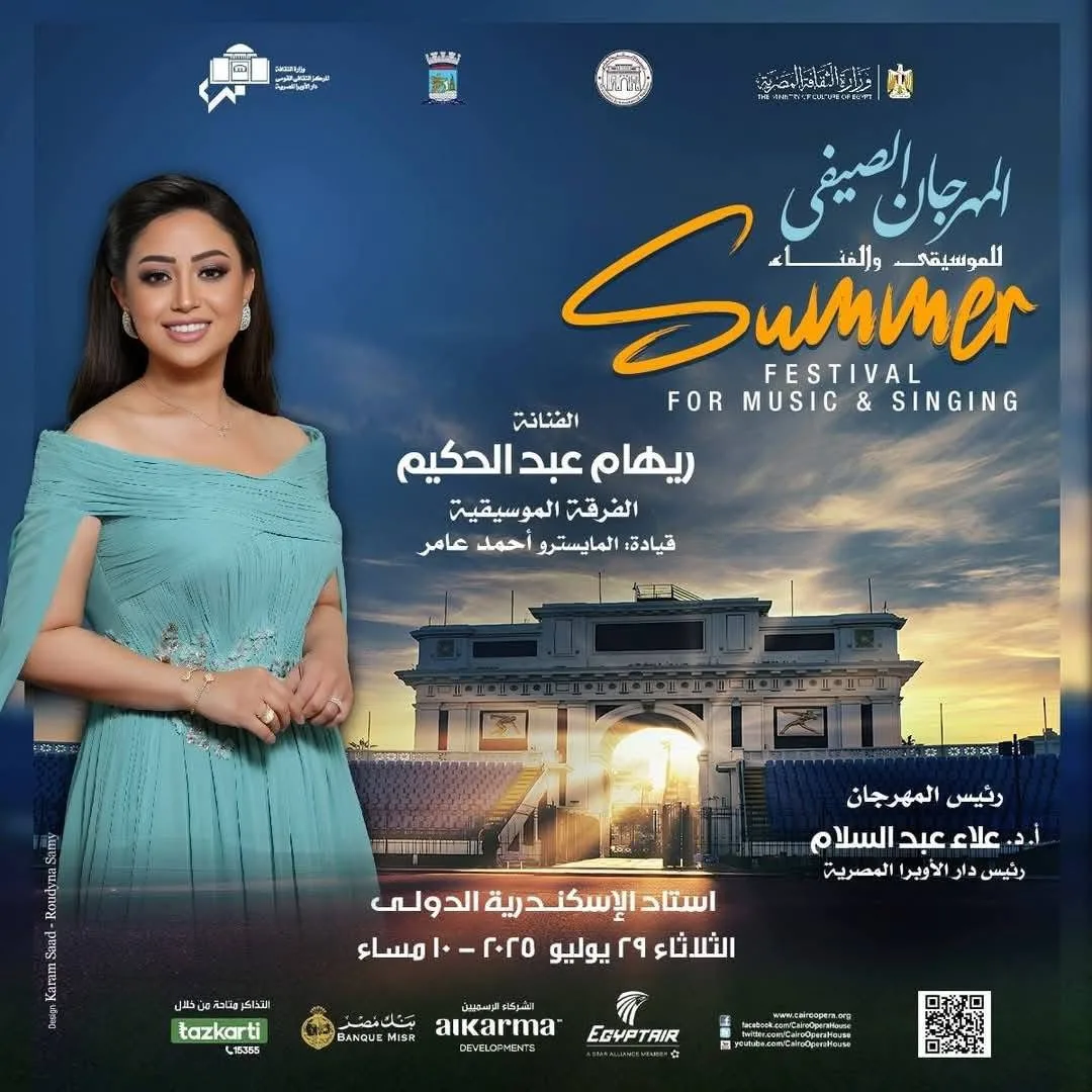 ريهام عبد الحكيم تقدم عرضاً فنياً في الصيف بدار الأوبرا في الإسكندرية ريهام عبد الحكيم تقدم عرضاً فنياً في الصيف بدار الأوبرا في الإسكندرية
