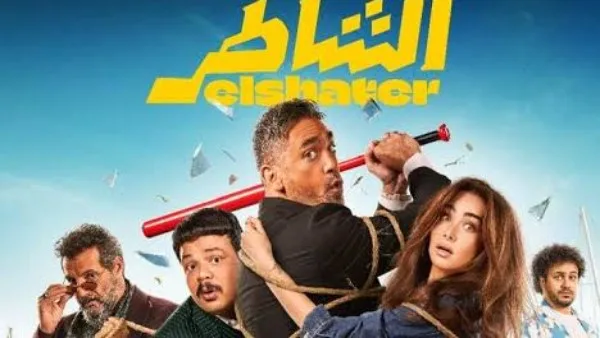 إيرادات السينما المصرية: الشاطر يتصدر القائمة والسقا في المركز الثاني