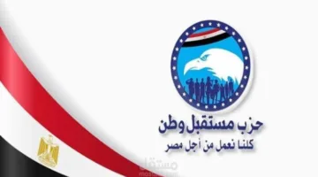 «مستقبل وطن» يعقد مؤتمرًا أوليًا لدعم مرشحيه في انتخابات الشيوخ بقنا