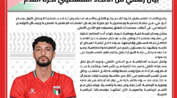 الاتحاد الفلسطيني يسحب بيانًا متعلقًا باللاعب وسام أبو علي .. التفاصيل هنا