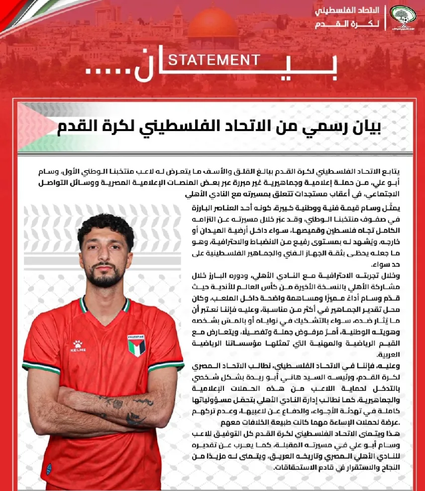 الاتحاد الفلسطيني يسحب بيانًا متعلقًا باللاعب وسام أبو علي .. التفاصيل هنا