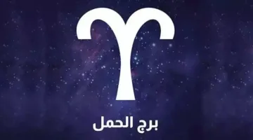 برج الحمل: توقعاتك ليوم السبت 19 يوليو 2025.. طاقة إيجابية ولكن كن حذراً من التسرع