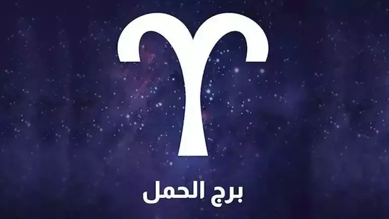برج الحمل: توقعاتك ليوم السبت 19 يوليو 2025.. طاقة إيجابية ولكن كن حذراً من التسرع برج الحمل: توقعاتك ليوم السبت 19 يوليو 2025.. طاقة إيجابية ولكن كن حذراً من التسرع