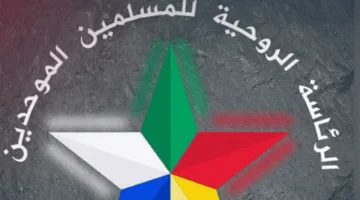 الرئاسة الروحية للدروز في سوريا: نحو استعادة صوت الحكمة