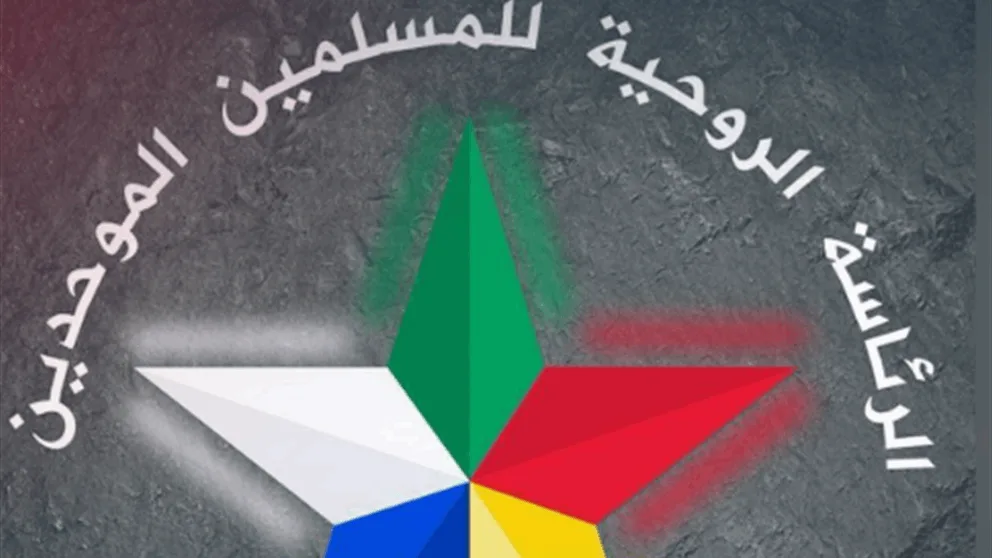 الرئاسة الروحية للدروز في سوريا: نحو استعادة صوت الحكمة الرئاسة الروحية للدروز في سوريا: نحو استعادة صوت الحكمة