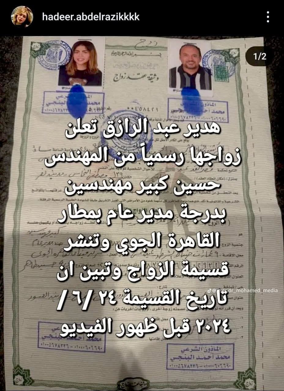 قسيمة زواج هدير عبد الرازق