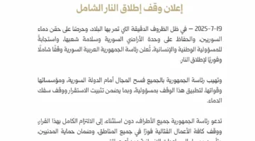 الرئاسة السورية تعلن عن وقف شامل لإطلاق النار!