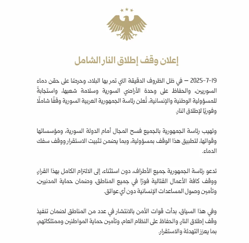 الرئاسة السورية تعلن عن وقف شامل لإطلاق النار! الرئاسة السورية تعلن عن وقف شامل لإطلاق النار!
