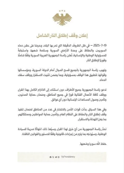 عاجل | القيادة السورية تعلن عن وقف شامل وفوري لإطلاق النار.. والسويداء خارج السيطرة الحكومية عاجل | القيادة السورية تعلن عن وقف شامل وفوري لإطلاق النار.. والسويداء خارج السيطرة الحكومية