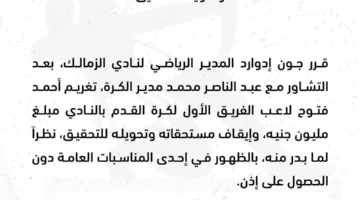 عاجل.. فرض غرامة على أحمد فتوح بقيمة مليون جنيه، وإيقاف مستحقاته، وبدء إجراءات التحقيق معه.