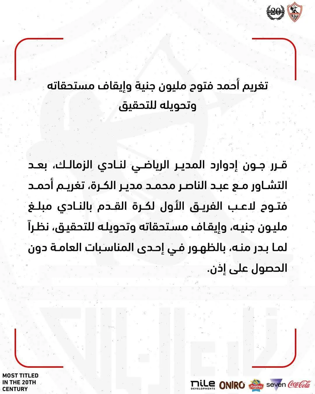 عاجل.. فرض غرامة على أحمد فتوح بقيمة مليون جنيه، وإيقاف مستحقاته، وبدء إجراءات التحقيق معه. عاجل.. فرض غرامة على أحمد فتوح بقيمة مليون جنيه، وإيقاف مستحقاته، وبدء إجراءات التحقيق معه.