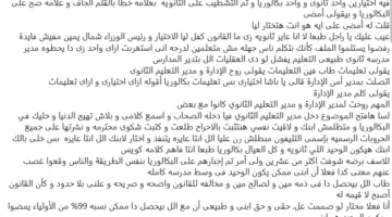 إشكالية فرض المدارس الثانوية على الآباء اختيار نظام البكالوريا