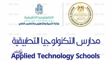 250 جنيهًا: تكلفة اختبار القبول في مدارس التكنولوجيا التطبيقية و4 وسائل للدفع