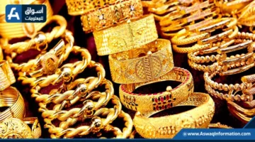 انخفاض أسعار الذهب محلياً وعالمياً.. تعرف على سعر gram الذهب الآن.