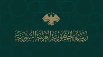 الرئاسة السورية تطالب كافة الأطراف بالتحلي بضبط النفس وتعزيز المنطق.
