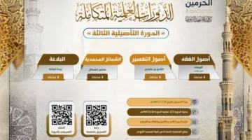 فتح باب التسجيل في الدورة التأصيلية الثالثة في كلية المسجد النبوي