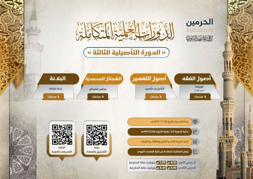 فتح باب التسجيل في الدورة التأصيلية الثالثة في كلية المسجد النبوي فتح باب التسجيل في الدورة التأصيلية الثالثة في كلية المسجد النبوي