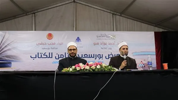 “في معرض بورسعيد للكتاب”: علماء ودعاة يبرزون أهمية القراءة كأساس لتعزيز الفكر وحمايته. “في معرض بورسعيد للكتاب”: علماء ودعاة يبرزون أهمية القراءة كأساس لتعزيز الفكر وحمايته.