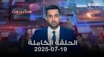 بيروت اليوم – العرض الكامل – 19 يوليو 2025