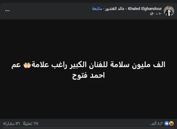 “ألف تحية لـ راغب علامة” .. خالد الغندور يتهكم على أحمد فتوح بعد حفلة الساحل