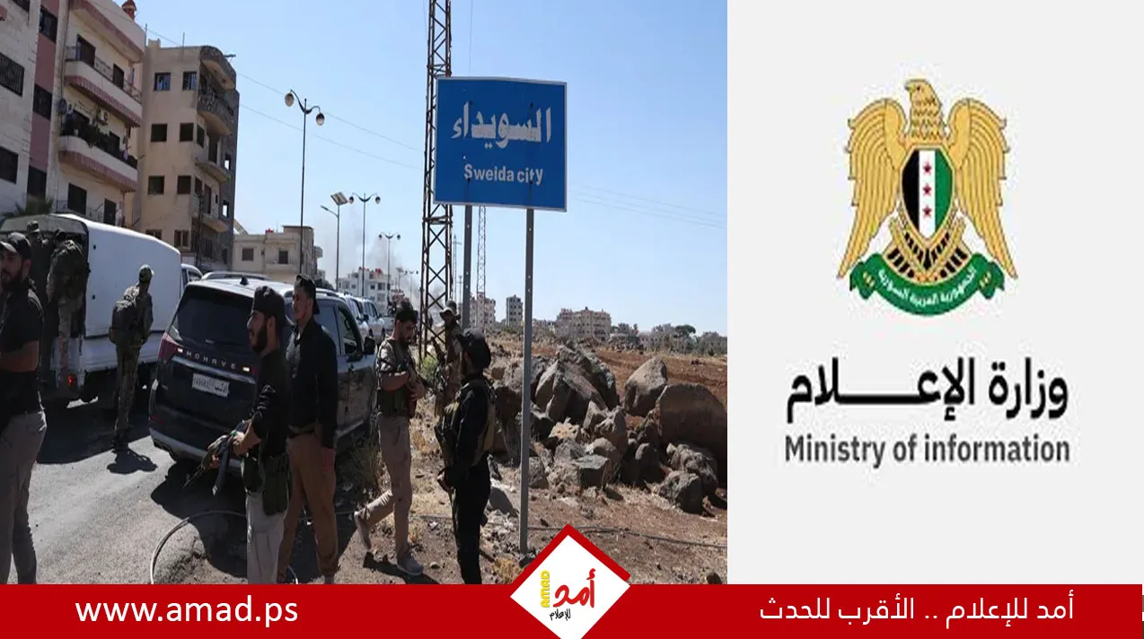 وزارة الإعلام السورية: قوات الأمن والشرطة بدأت بالانتشار في السويداء – التفاصيل