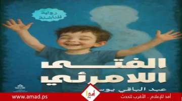 إطلاق رواية “الفتى الغير مرئي” للكاتب عبد الباقي يوسف